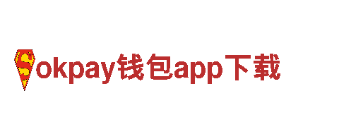 探寻创新乐趣，尽在okpay钱包app下载游戏公司